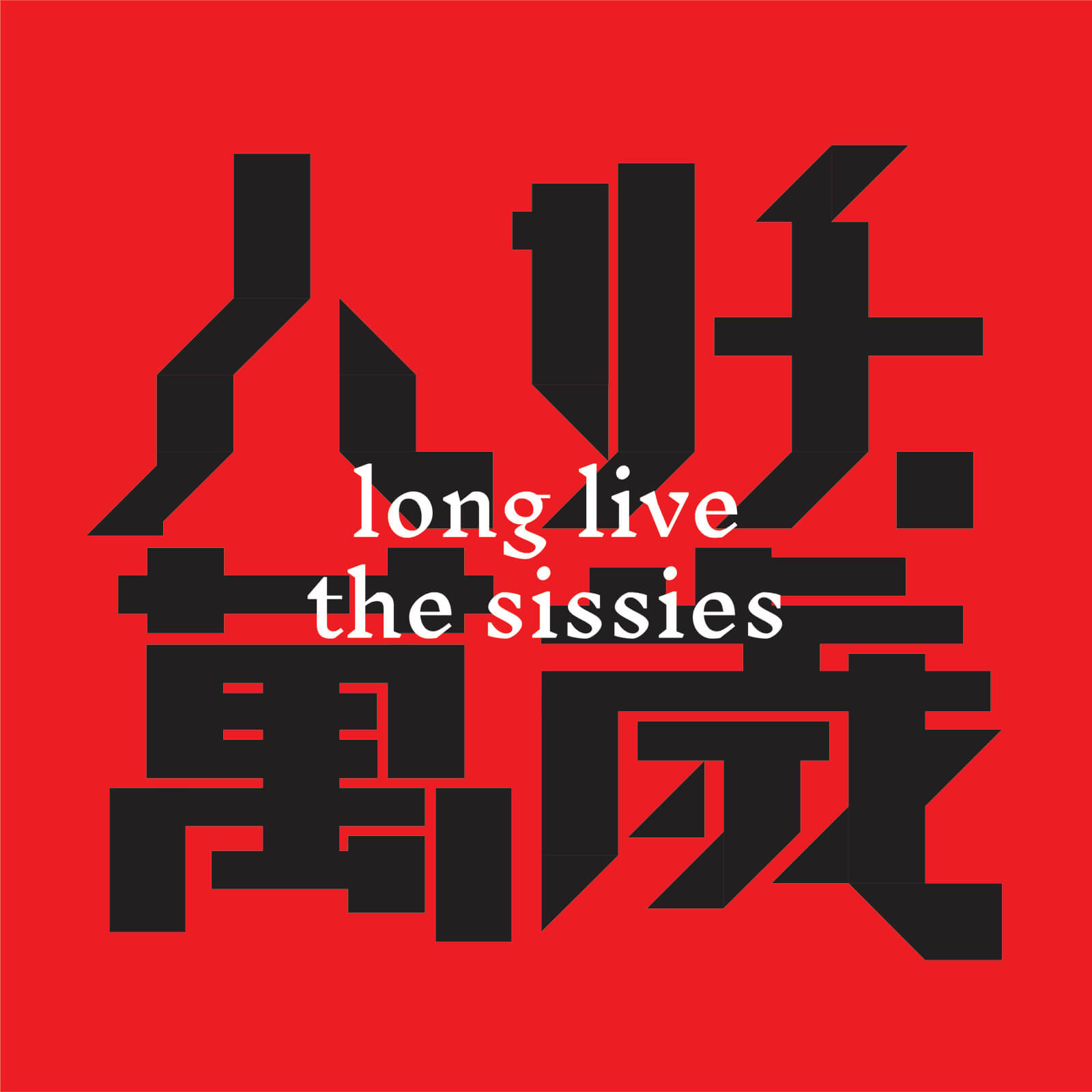 Victor Guo, Long Live the Sissies